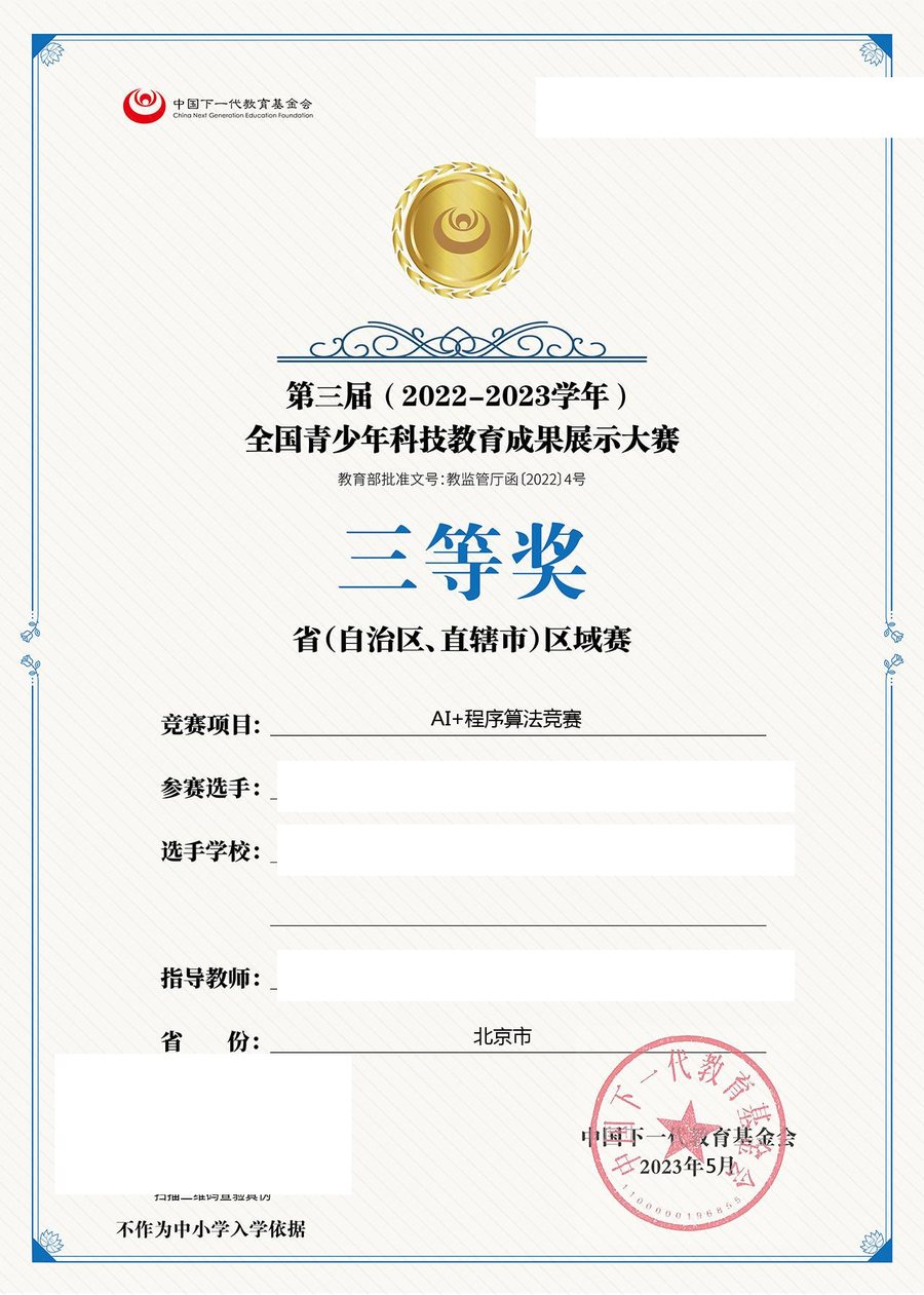 第三届全国青少年科技教育成果展示大赛 AI+程序算法竞赛 省级区域赛三等奖证书（个人信息已遮盖）