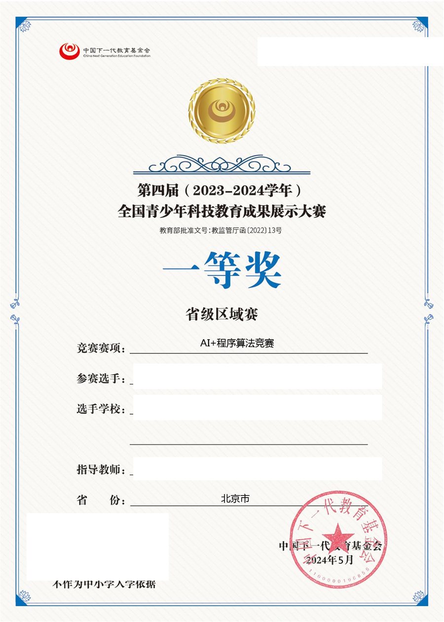 第四届全国青少年科技教育成果展示大赛 AI+程序算法竞赛 省级区域赛一等奖证书（个人信息已遮盖）